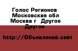 Голос Регионов. - Московская обл., Москва г. Другое » Другое   